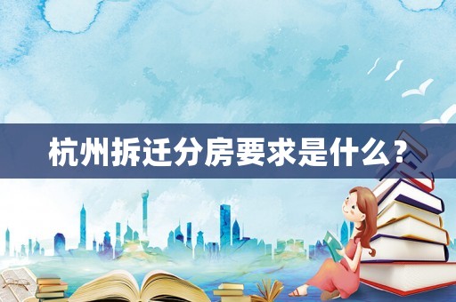 杭州拆遷分房要求是什么？