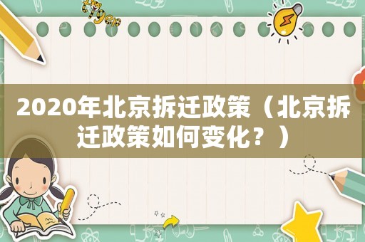 2020年北京拆遷政策（北京拆遷政策如何變化？）