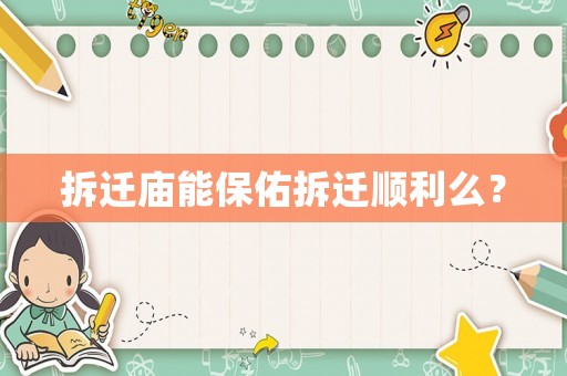 拆遷廟能保佑拆遷順利么？