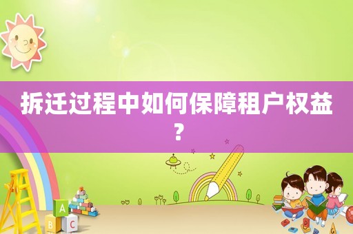 拆遷過程中如何保障租戶權(quán)益？