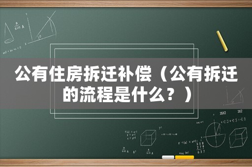 公有住房拆遷補(bǔ)償（公有拆遷的流程是什么？）