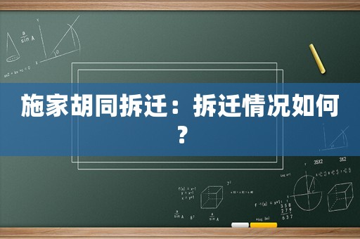施家胡同拆遷：拆遷情況如何？