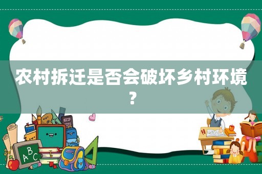 農(nóng)村拆遷是否會破壞鄉(xiāng)村環(huán)境？