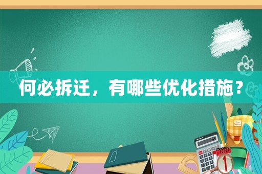 何必拆遷，有哪些優(yōu)化措施？