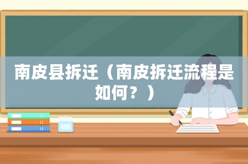 南皮縣拆遷（南皮拆遷流程是如何？）