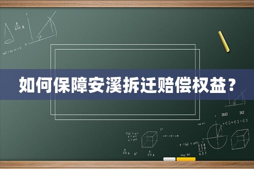 如何保障安溪拆遷賠償權(quán)益？