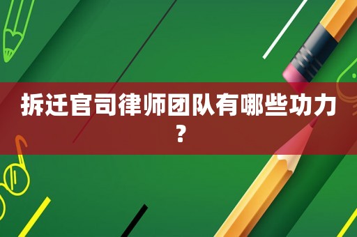 拆遷官司律師團隊有哪些功力？