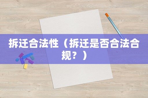 拆遷合法性（拆遷是否合法合規(guī)？）