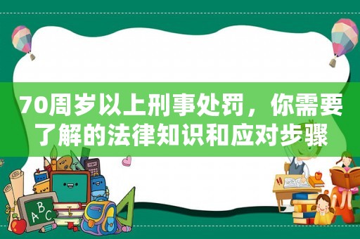 70周歲以上刑事處罰，你需要了解的法律知識(shí)和應(yīng)對(duì)步驟