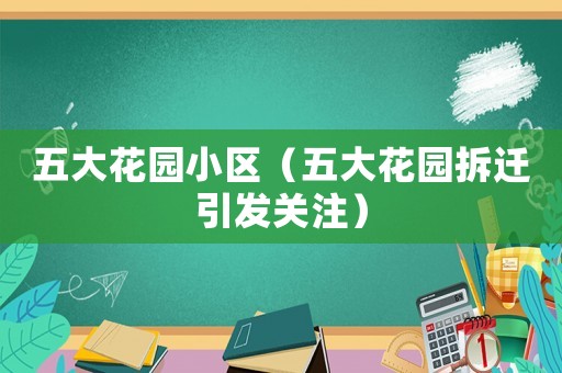 五大花園小區(qū)（五大花園拆遷引發(fā)關(guān)注）