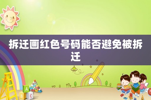 拆遷畫紅色號(hào)碼能否避免被拆遷