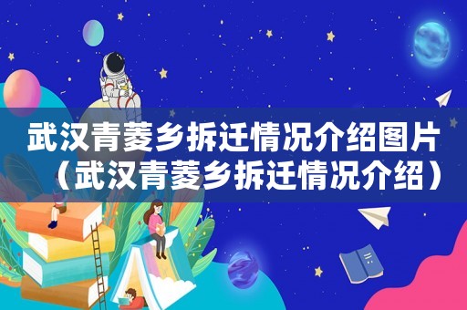 武漢青菱鄉(xiāng)拆遷情況介紹圖片（武漢青菱鄉(xiāng)拆遷情況介紹）