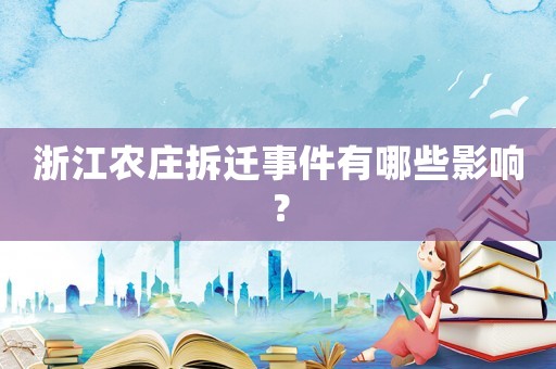 浙江農(nóng)莊拆遷事件有哪些影響？