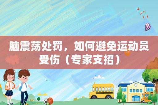 腦震蕩處罰，如何避免運動員受傷（專家支招）