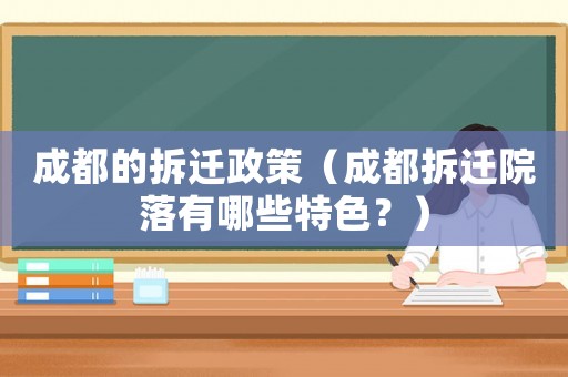 成都的拆遷政策（成都拆遷院落有哪些特色？）