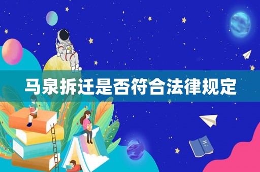 馬泉拆遷是否符合法律規(guī)定