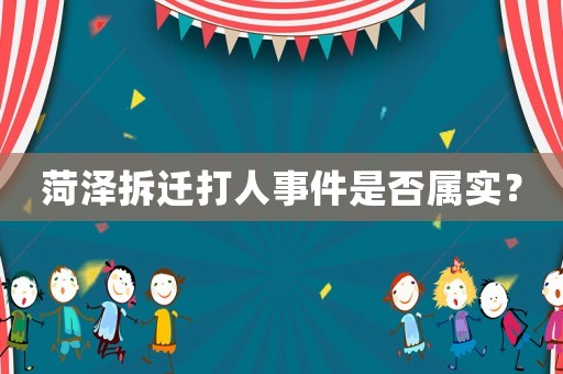 菏澤拆遷打人事件是否屬實？
