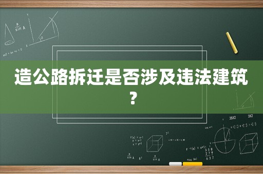 造公路拆遷是否涉及違法建筑？