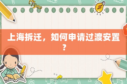 上海拆遷，如何申請過渡安置？