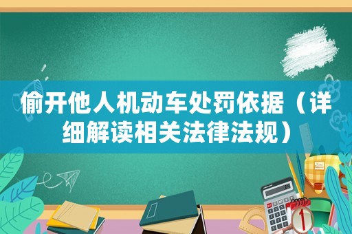 偷開他人機(jī)動(dòng)車處罰依據(jù)（詳細(xì)解讀相關(guān)法律法規(guī)）