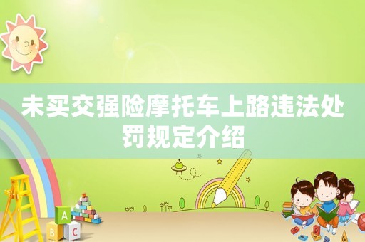未買(mǎi)交強(qiáng)險(xiǎn)摩托車(chē)上路違法處罰規(guī)定介紹
