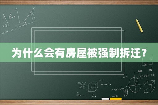為什么會(huì)有房屋被強(qiáng)制拆遷？