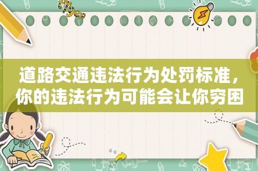 道路交通違法行為處罰標(biāo)準(zhǔn)，你的違法行為可能會(huì)讓你窮困潦倒