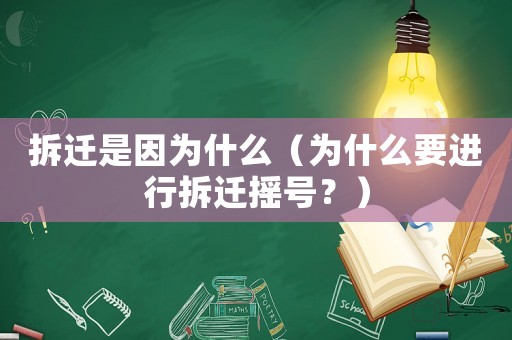 拆遷是因為什么（為什么要進行拆遷搖號？）