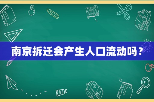 南京拆遷會產(chǎn)生人口流動嗎？