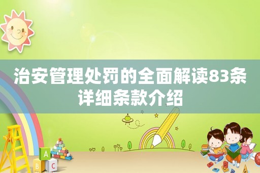 治安管理處罰的全面解讀83條詳細(xì)條款介紹