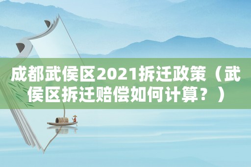 成都武侯區(qū)2021拆遷政策（武侯區(qū)拆遷賠償如何計(jì)算？）