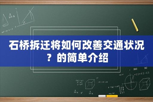 石橋拆遷將如何改善交通狀況？的簡(jiǎn)單介紹