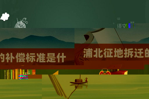 浦北征地拆遷的補(bǔ)償標(biāo)準(zhǔn)是什么？