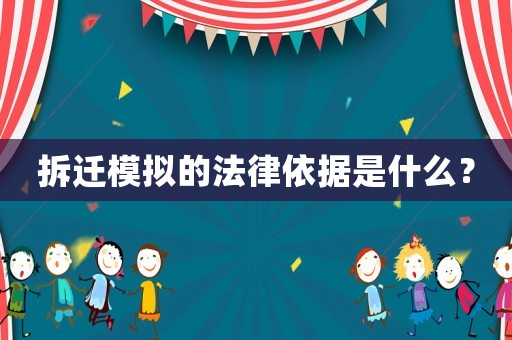 拆遷模擬的法律依據(jù)是什么？