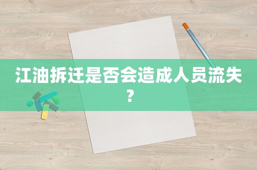 江油拆遷是否會(huì)造成人員流失？