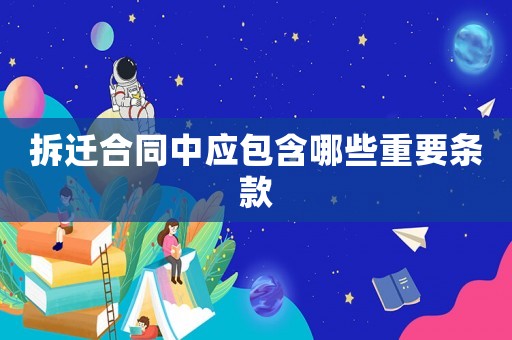 拆遷合同中應(yīng)包含哪些重要條款