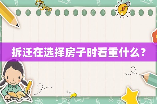 拆遷在選擇房子時看重什么？