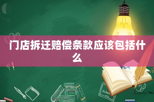 門店拆遷賠償條款應(yīng)該包括什么