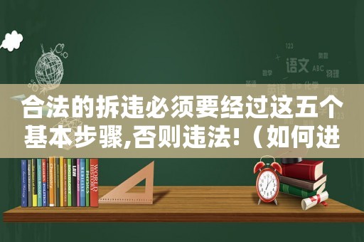合法的拆違必須要經(jīng)過(guò)這五個(gè)基本步驟,否則違法!（如何進(jìn)行高效拆違？）