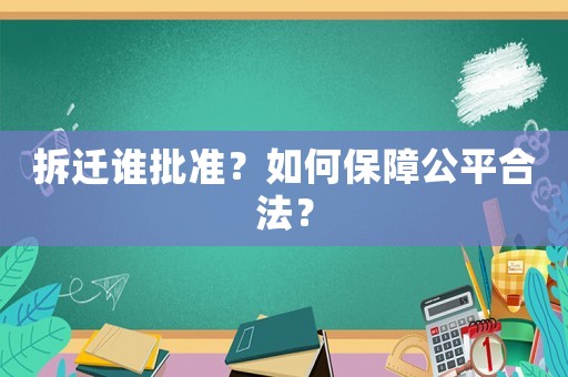拆遷誰批準(zhǔn)？如何保障公平合法？