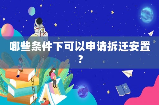 哪些條件下可以申請拆遷安置？