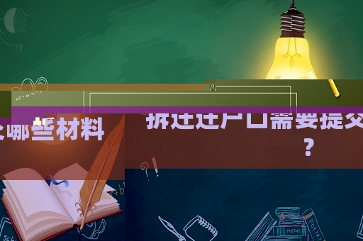 拆遷遷戶口需要提交哪些材料？