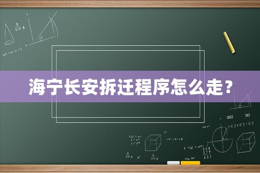 海寧長(zhǎng)安拆遷程序怎么走？