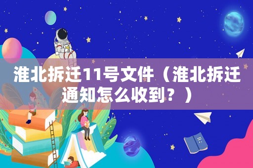 淮北拆遷11號(hào)文件（淮北拆遷通知怎么收到？）