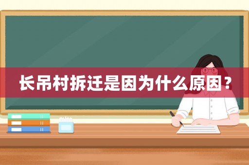 長吊村拆遷是因為什么原因？