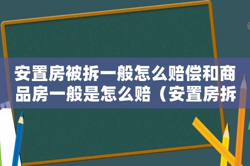安置房被拆一般怎么賠償和商品房一般是怎么賠（安置房拆遷矛盾如何調(diào)節(jié)？）
