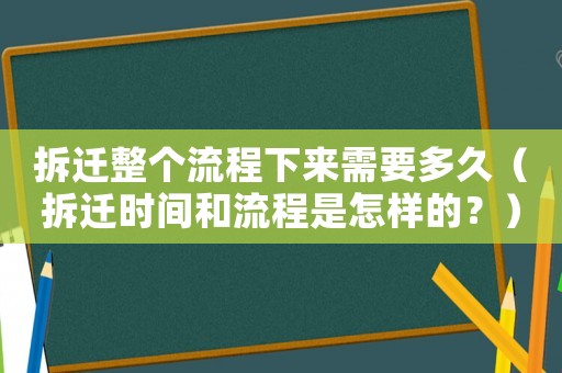 拆遷整個(gè)流程下來需要多久（拆遷時(shí)間和流程是怎樣的？）