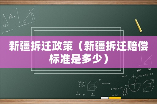新疆拆遷政策（新疆拆遷賠償標準是多少）