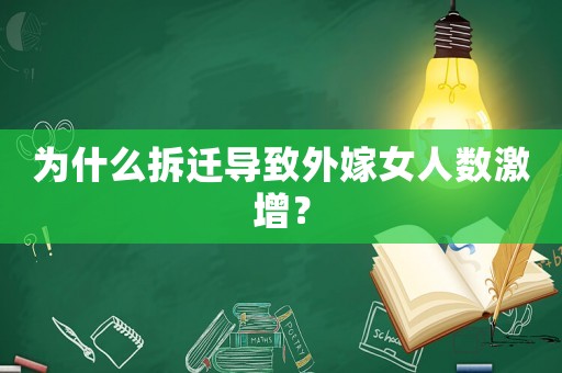為什么拆遷導致外嫁女人數激增？