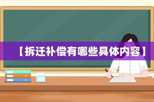 【拆遷補償有哪些具體內(nèi)容】